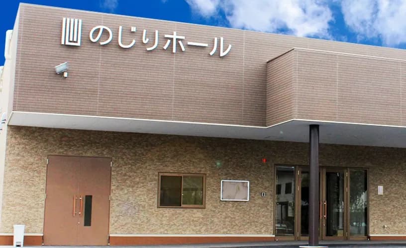 のじりホール伏見の外観